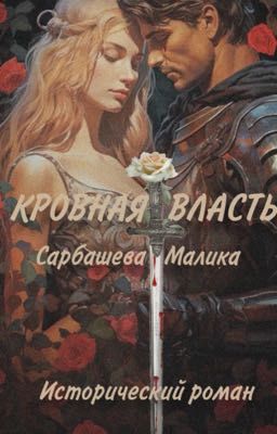 Кровная власть