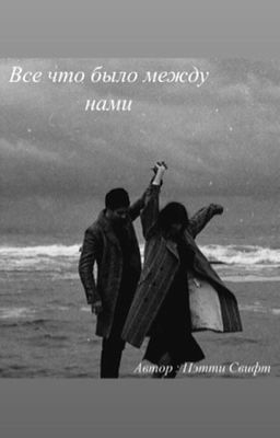Всё что было между нами 