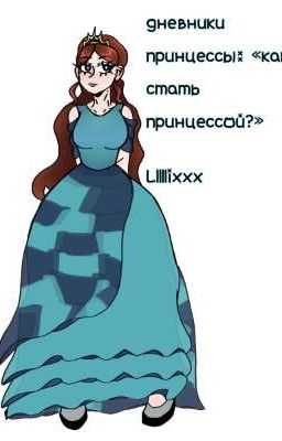дневники принцессы: « как стать принцессой? » || Лололошка