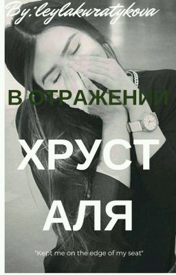 В отражении хрусталя