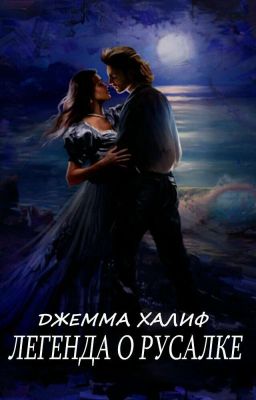 Легенда о русалке |16+|