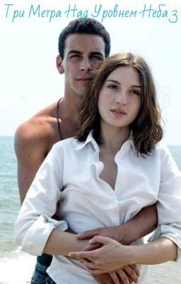 Три метра над уровнем неба 3 -Три раза ты 