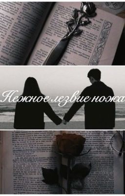 Нежное лезвие ножа