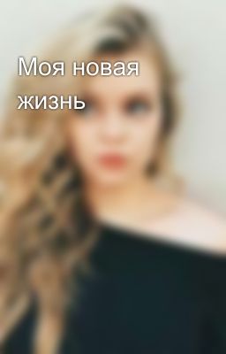 Моя новая жизнь