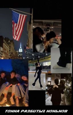 Тонна разбитых коньков 