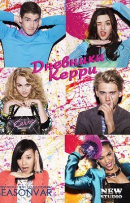 Дневники Керри