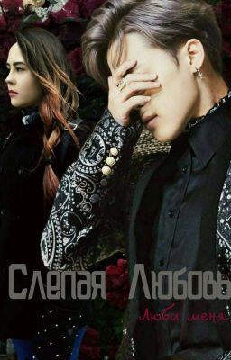 Слепая любовь