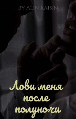 Лови Меня После Полуночи