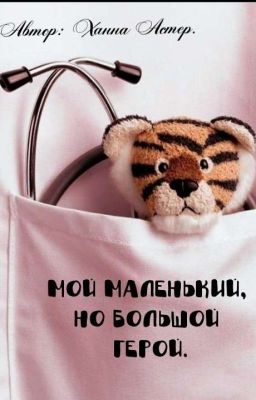 Мой маленький, но большой герой.