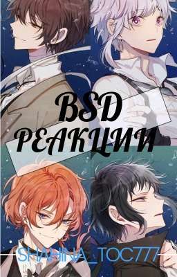BSD Реакции.