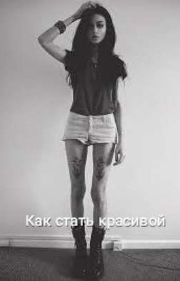 Как стать красивой