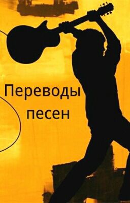 Переводы песен
