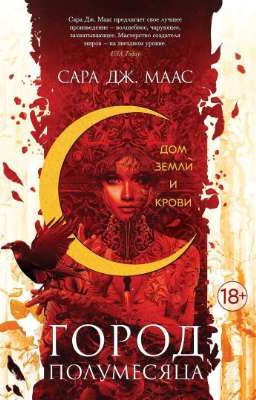 Дом Земли и Крови (Город Полумесяца)