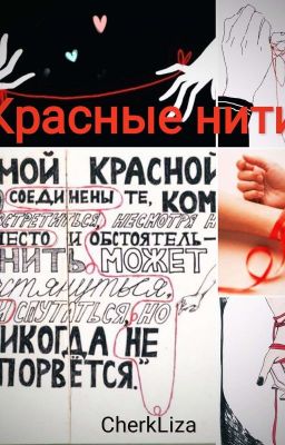 Красные нити