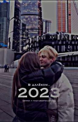 В далёком 2023 году..
