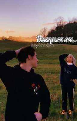 Доверься им...