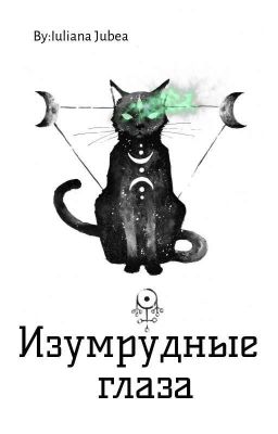 Изумрудные глаза
