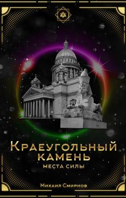 Краеугольный камень | Места силы