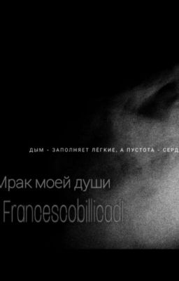 Мрак моей души