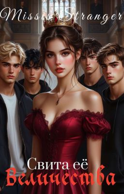 Свита её Величества.