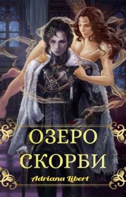 Озеро скорби 