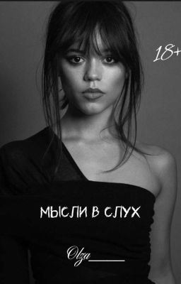 Мысли в слух | H&J