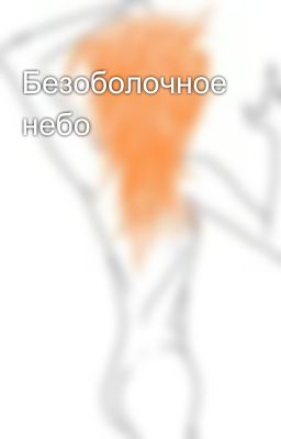 Безоболочное небо