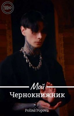 Мой чернокнижник |Dima Matveev|