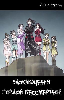 Злоключения гордой бессмертной (на пути печально известного демона)