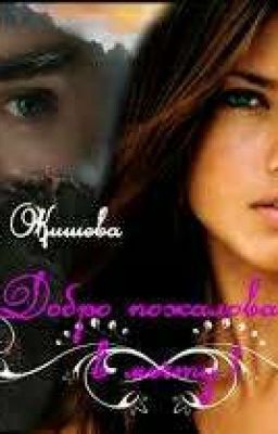 Добро пожаловать в мечту 