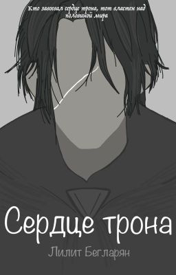 Сердце трона