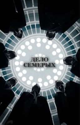 Дело Семерых