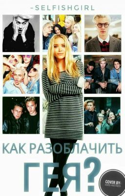 Как разоблачить гея?| ВРЕМЕННО ЗАМОРОЖЕНО.