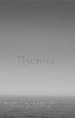 Пустота