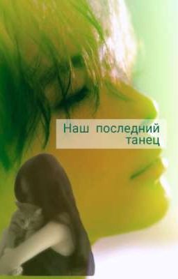 ✬Наш последний танец✬