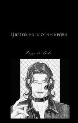 Цветок из плоти и крови