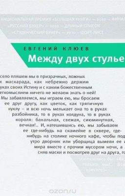 Между двух стульев