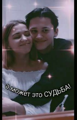 а может это-СУДЬБА!?