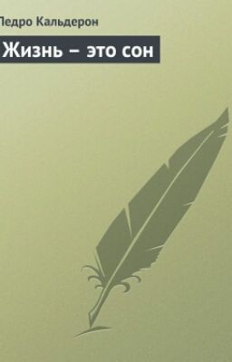 Жизнь это сон