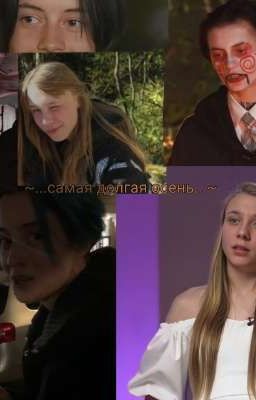 ~...самая долгая осень...~