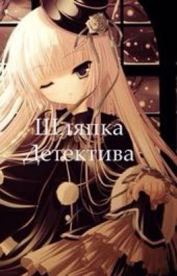 Шляпка Детектива