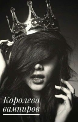 Королева Вампиров