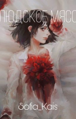 Людское мясо