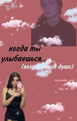когда ты улыбаешься. возрождение души (ЗАКОНЧЕН)