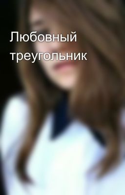 Любовный треугольник