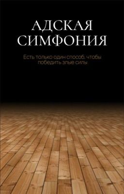 Адская симфония