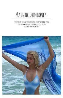 Мать не одиночка 