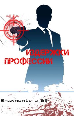 Издержки профессии