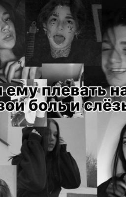 и ему плевать на твои боль и слезы..! 