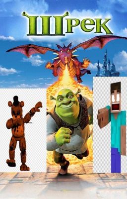шрек и мшк фредде против херобрина 2. [завершено]